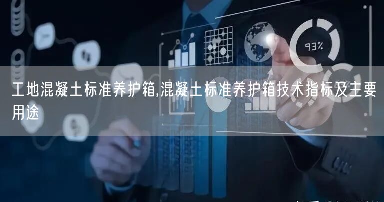工地混凝土標(biāo)準(zhǔn)養(yǎng)護箱,混凝土標(biāo)準(zhǔn)養(yǎng)護箱技術(shù)指標(biāo)及主要用途(圖1)