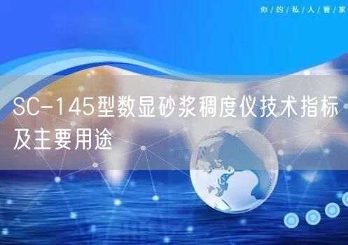 SC-145型數(shù)顯砂漿稠度儀技術(shù)指標及主要用途(圖1)