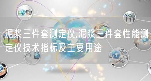 泥漿三件套測定儀,泥漿三件套性能測定儀技術(shù)指標(biāo)及主要用途(圖1)