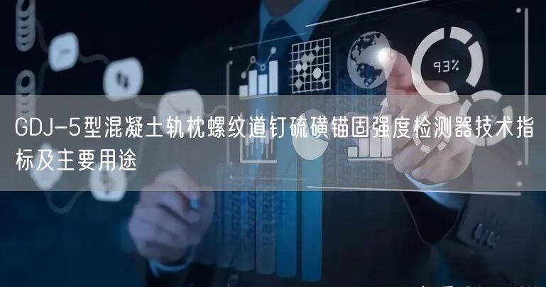 GDJ-5型混凝土軌枕螺紋道釘硫磺錨固強(qiáng)度檢測器技術(shù)指標(biāo)及主要用途(圖1)