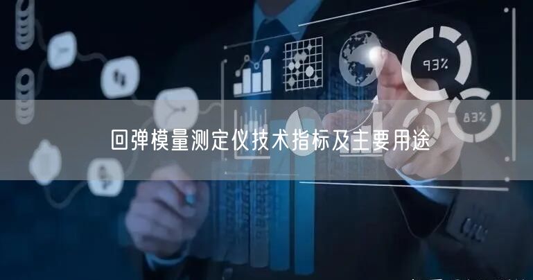 回彈模量測定儀技術(shù)指標及主要用途(圖1)