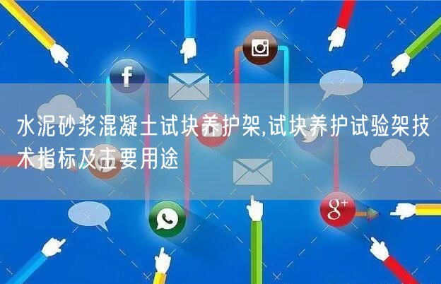 水泥砂漿混凝土試塊養(yǎng)護(hù)架,試塊養(yǎng)護(hù)試驗架技術(shù)指標(biāo)及主要用途(圖1)
