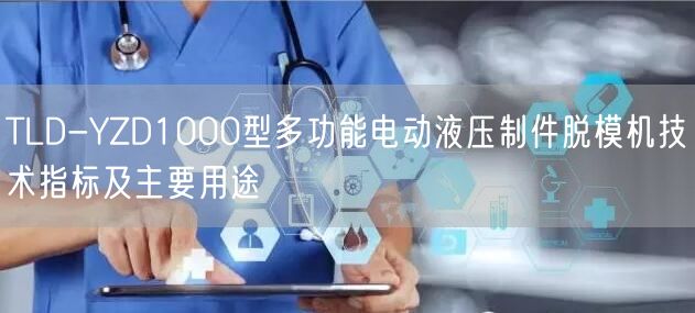 TLD-YZD1000型多功能電動液壓制件脫模機技術(shù)指標及主要用途(圖1)