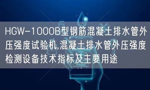 HGW-1000B型鋼筋混凝土排水管外壓強(qiáng)度試驗(yàn)機(jī),混凝土排水管外壓強(qiáng)度檢測設(shè)備技術(shù)指標(biāo)及主要用途(圖1)