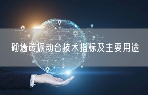 砌墻磚振動臺技術(shù)指標(biāo)及主要用途(圖1)