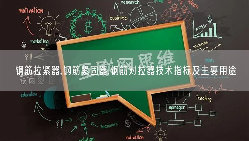 鋼筋拉緊器,鋼筋緊固器,鋼筋對拉器技術(shù)指標及主要用途(圖1)