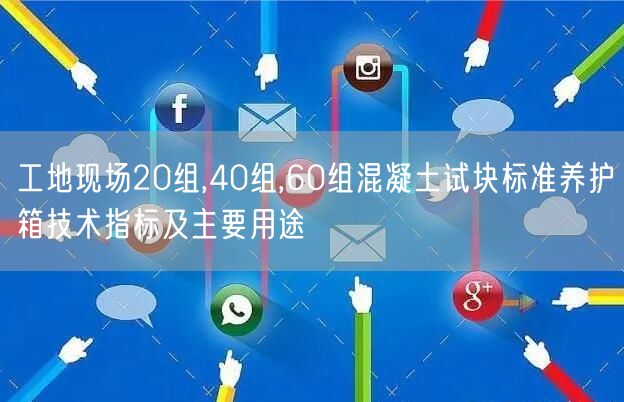 工地現(xiàn)場20組,40組,60組混凝土試塊標準養(yǎng)護箱技術(shù)指標及主要用途(圖1)