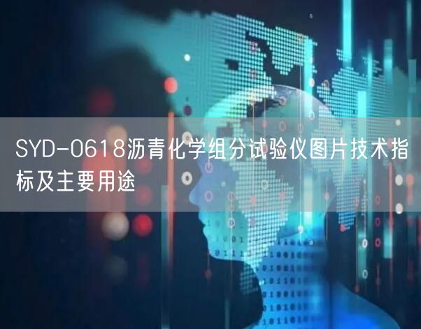 SYD-0618瀝青化學組分試驗儀圖片技術指標及主要用途(圖1)
