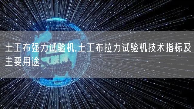 土工布強力試驗機,土工布拉力試驗機技術指標及主要用途(圖1)