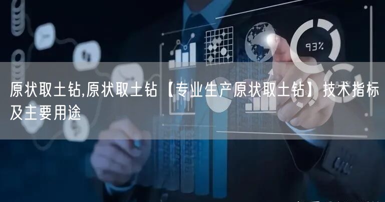 原狀取土鉆,原狀取土鉆【專業(yè)生產(chǎn)原狀取土鉆】技術(shù)指標(biāo)及主要用途(圖1)