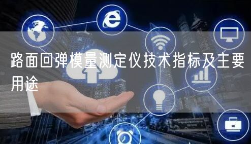 路面回彈模量測定儀技術(shù)指標(biāo)及主要用途(圖1)
