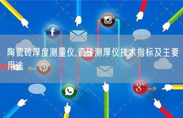 陶瓷磚厚度測(cè)量儀,瓷磚測(cè)厚儀技術(shù)指標(biāo)及主要用途(圖1)