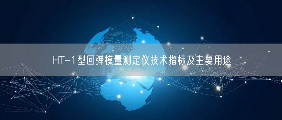 HT-1型回彈模量測定儀技術指標及主要用途(圖1)
