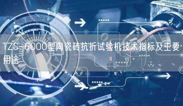TZS-6000型陶瓷磚抗折試驗機技術(shù)指標(biāo)及主要用途(圖1)