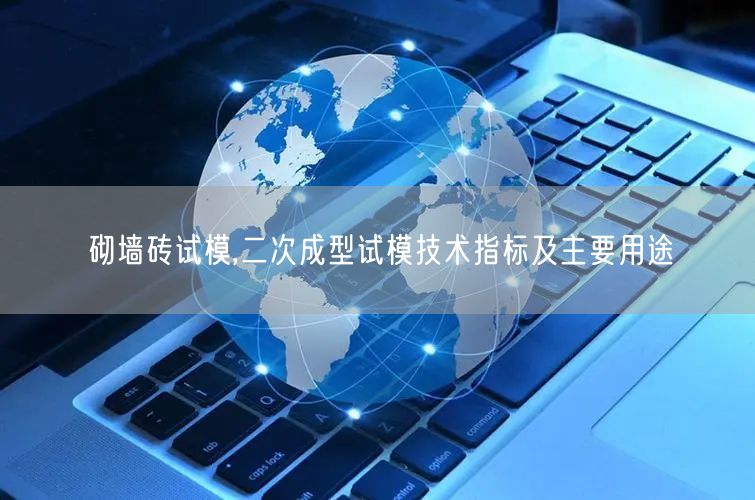 砌墻磚試模,二次成型試模技術(shù)指標及主要用途(圖1)