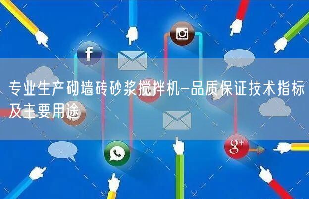 專業(yè)生產(chǎn)砌墻磚砂漿攪拌機-品質(zhì)保證技術(shù)指標(biāo)及主要用途(圖1)