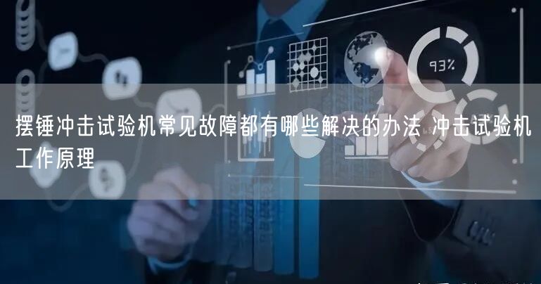 擺錘沖擊試驗(yàn)機(jī)常見故障都有哪些解決的辦法 沖擊試驗(yàn)機(jī)工作原理(圖1)