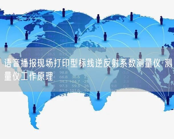 語音播報(bào)現(xiàn)場(chǎng)打印型標(biāo)線逆反射系數(shù)測(cè)量?jī)x 測(cè)量?jī)x工作原理(圖1)