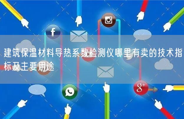 建筑保溫材料導(dǎo)熱系數(shù)檢測(cè)儀哪里有賣(mài)的技術(shù)指標(biāo)及主要用途(圖1)