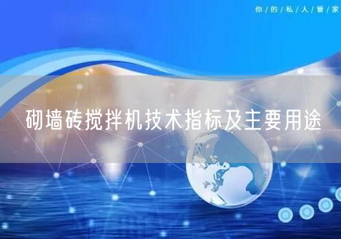 砌墻磚攪拌機技術指標及主要用途(圖1)