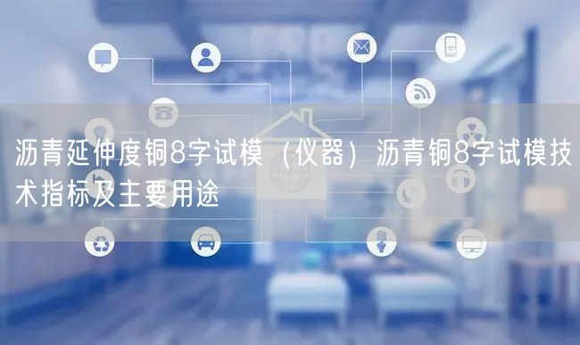 瀝青延伸度銅8字試模（儀器）瀝青銅8字試模技術指標及主要用途(圖1)