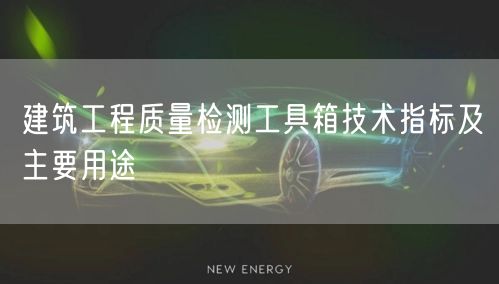 建筑工程質(zhì)量檢測(cè)工具箱技術(shù)指標(biāo)及主要用途(圖1)