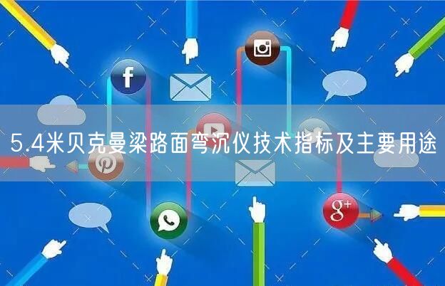 5.4米貝克曼梁路面彎沉儀技術指標及主要用途(圖1)