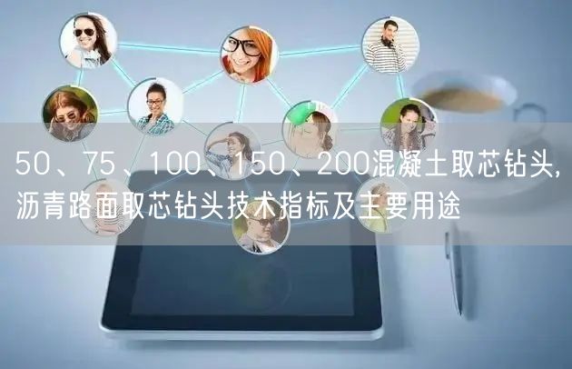 50、75、100、150、200混凝土取芯鉆頭,瀝青路面取芯鉆頭技術(shù)指標(biāo)及主要用途(圖1)