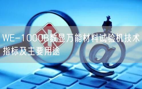 WE-1000B數(shù)顯**材料試驗機(jī)技術(shù)指標(biāo)及主要用途(圖1)