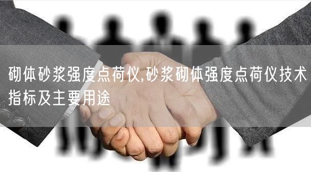 砌體砂漿強度點荷儀,砂漿砌體強度點荷儀技術(shù)指標(biāo)及主要用途(圖1)