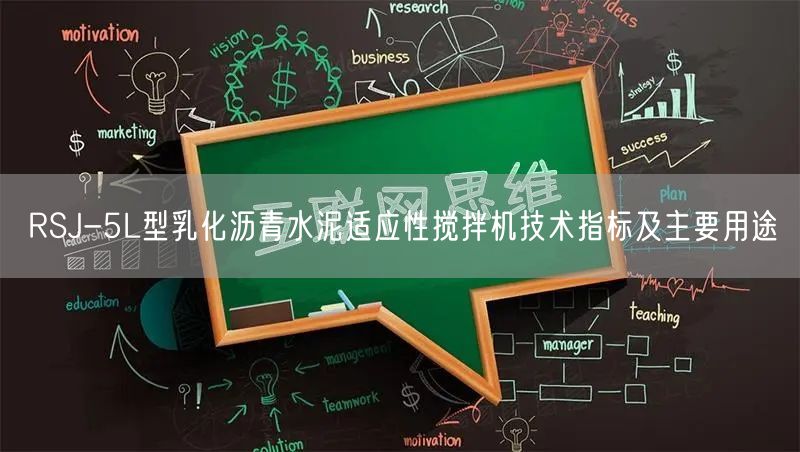 RSJ-5L型乳化瀝青水泥適應性攪拌機技術指標及主要用途(圖1)