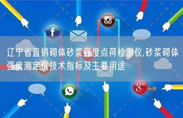 遼寧省直銷砌體砂漿強度點荷檢測儀,砂漿砌體強度測定儀技術(shù)指標及主要用途(圖1)