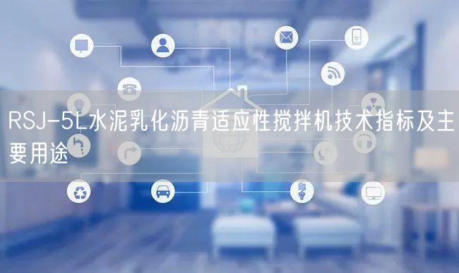 RSJ-5L水泥乳化瀝青適應性攪拌機技術(shù)指標及主要用途(圖1)