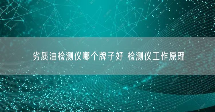 劣質油檢測儀哪個牌子好 檢測儀工作原理(圖1)