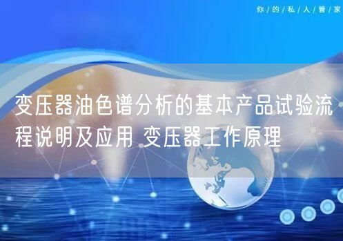 變壓器油色譜分析的基本產品試驗流程說明及應用 變壓器工作原理(圖1)