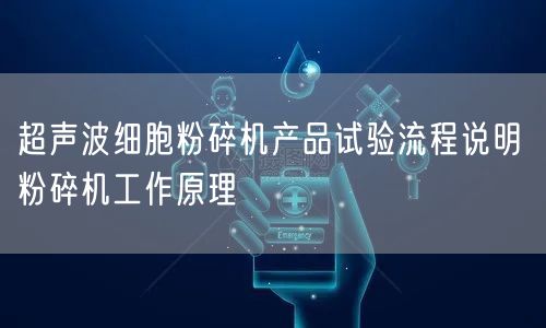 超聲波細(xì)胞粉碎機(jī)產(chǎn)品試驗(yàn)流程說(shuō)明 粉碎機(jī)工作原理(圖1)