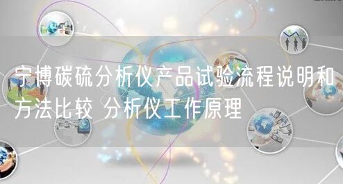 寧博碳硫分析儀產品試驗流程說明和方法比較 分析儀工作原理(圖1)