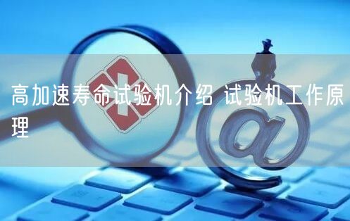 高加速壽命試驗機介紹 試驗機工作原理(圖1)