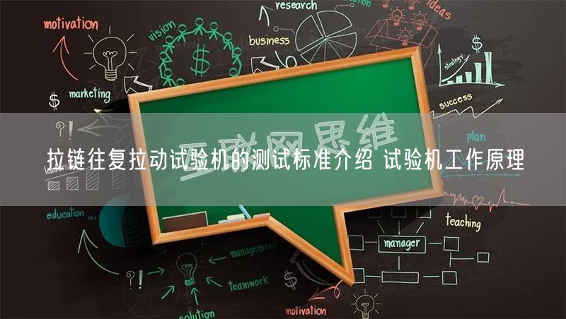 拉鏈往復(fù)拉動(dòng)試驗(yàn)機(jī)的測(cè)試標(biāo)準(zhǔn)介紹 試驗(yàn)機(jī)工作原理(圖1)