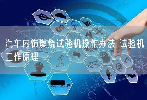 汽車內(nèi)飾燃燒試驗機(jī)操作辦法 試驗機(jī)工作原理(圖1)