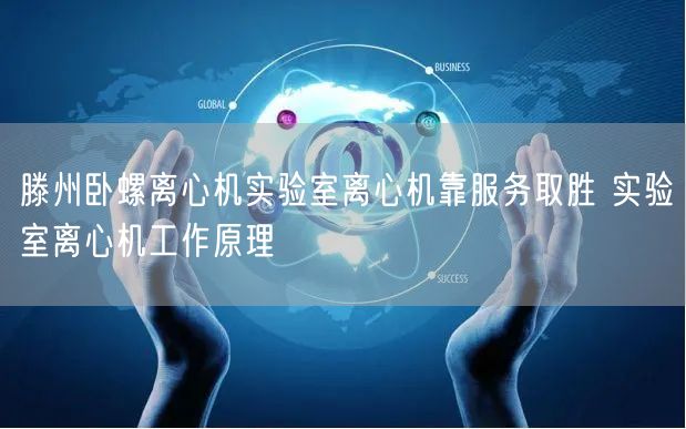 滕州臥螺離心機實驗室離心機靠服務取勝 實驗室離心機工作原理(圖1)