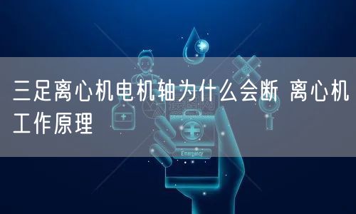 三足離心機(jī)電機(jī)軸為什么會斷 離心機(jī)工作原理(圖1)