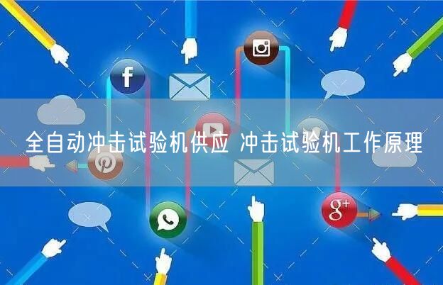 全自動沖擊試驗機供應(yīng) 沖擊試驗機工作原理(圖1)