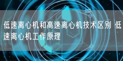 低速離心機和高速離心機技術區(qū)別 低速離心機工作原理(圖1)