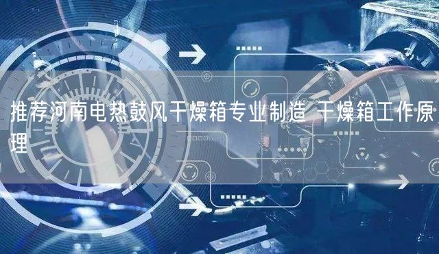 推薦河南電熱鼓風干燥箱專業(yè)制造 干燥箱工作原理(圖1)
