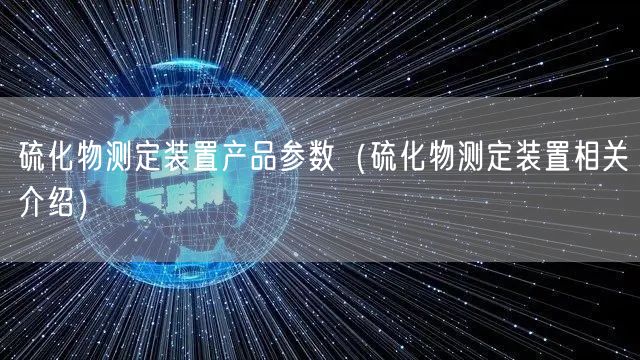 硫化物測定裝置產(chǎn)品參數(shù)（硫化物測定裝置相關(guān)介紹）(圖1)