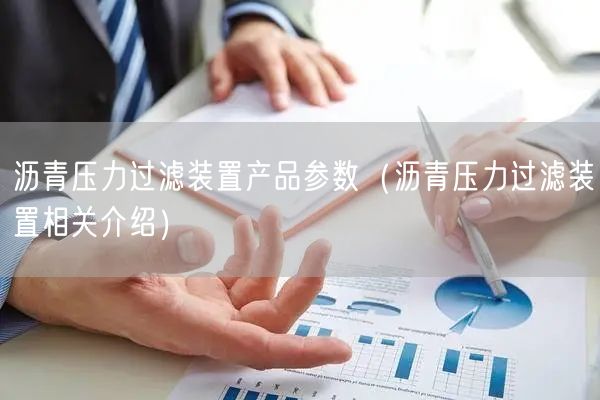 瀝青壓力過濾裝置產品參數（瀝青壓力過濾裝置相關介紹）(圖1)