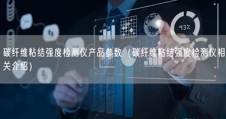 碳纖維粘結強度檢測儀產品參數（碳纖維粘結強度檢測儀相關介紹）(圖1)