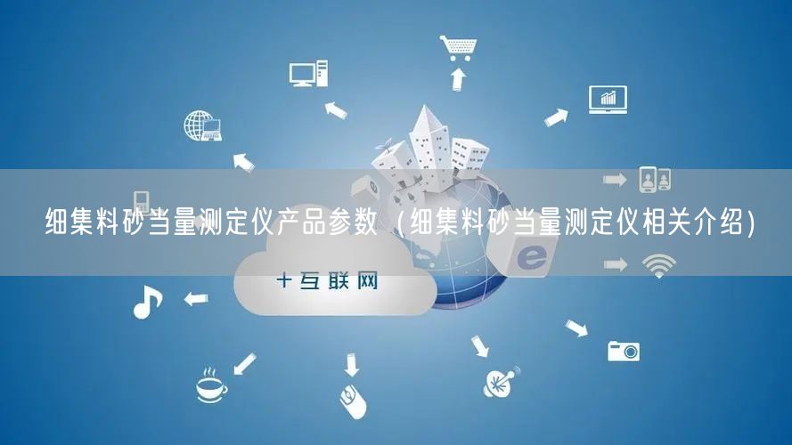 細(xì)集料砂當(dāng)量測定儀產(chǎn)品參數(shù)（細(xì)集料砂當(dāng)量測定儀相關(guān)介紹）(圖1)