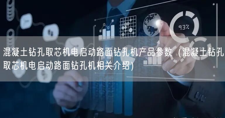 混凝土鉆孔取芯機(jī)電啟動(dòng)路面鉆孔機(jī)產(chǎn)品參數(shù)（混凝土鉆孔取芯機(jī)電啟動(dòng)路面鉆孔機(jī)相關(guān)介紹）(圖1)